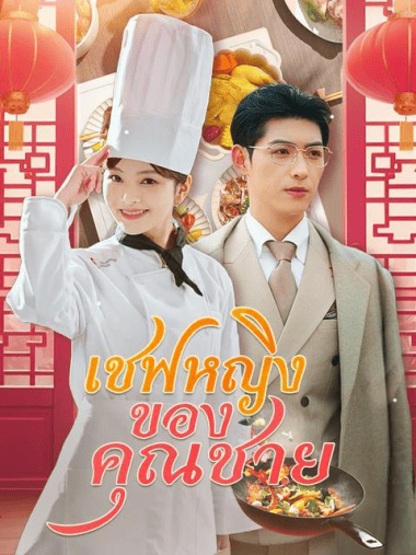ดูหนังออนไลน์ฟรี เชฟหญิงของคุณชาย (2025) พากย์ไทย