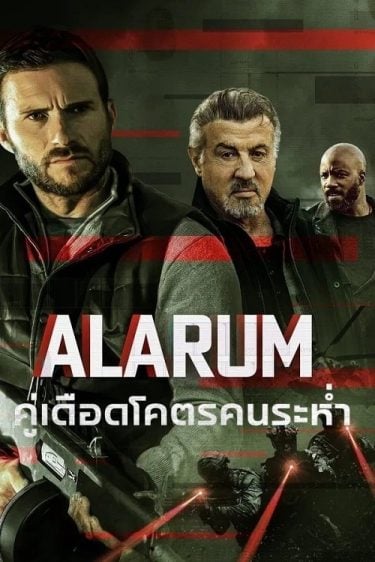 ดูซีรี่ย์ออนไลน์ฟรี Alarum (2025) คู่เดือดโครดคนระห่ำ
