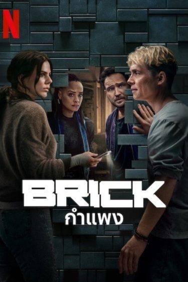 ดูซีรี่ย์ออนไลน์ฟรี Brick (2025) กำแพง