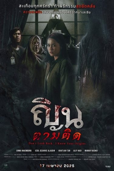 ดูซีรี่ย์ออนไลน์ฟรี Dont Look Back I Know Your Origins (2024) ณินตามติด