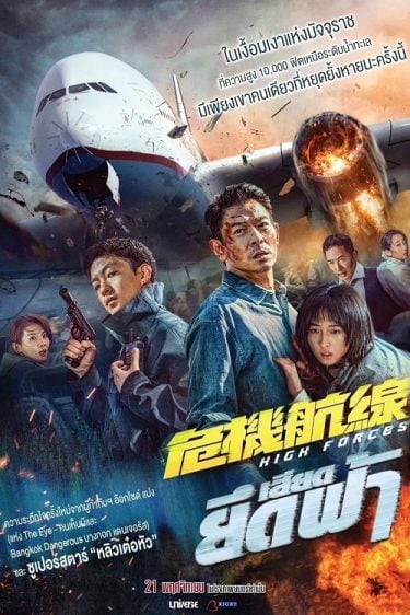 ดูซีรี่ย์ออนไลน์ฟรี High Forces (2024) ยึดเสียดฟ้า