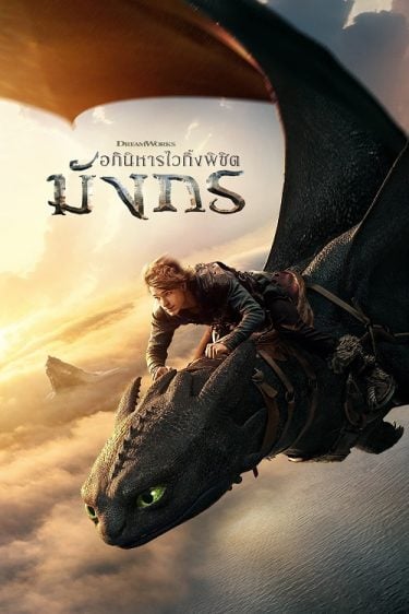 ดูซีรี่ย์ออนไลน์ฟรี How to Train Your Dragon (2025) อภินิหารไวกิ้งพิชิตมังกร
