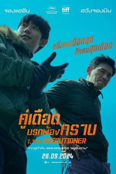 ดูซีรี่ย์ออนไลน์ฟรี I the Executioner (2024) คู่เดือดนรกต้องกราบ