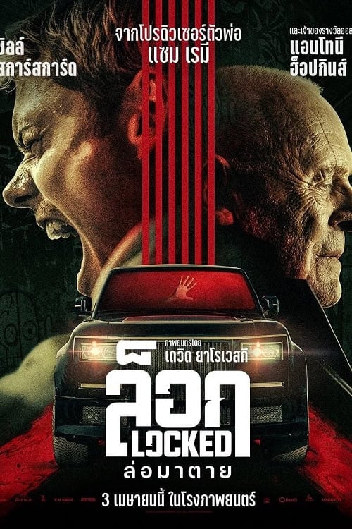 Locked (2025) ล็อก ล่อมาตาย