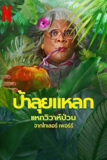 ดูซีรี่ย์ออนไลน์ฟรี Madeas Destination Wedding (2025) ป้าลุยแหลกแหกวิวาห์ป่วน