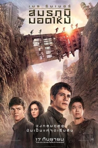 ดูซีรี่ย์ออนไลน์ฟรี Maze Runner The Scorch Trials (2015) เมซ รันเนอร์  สมรภูมิมอดไหม้