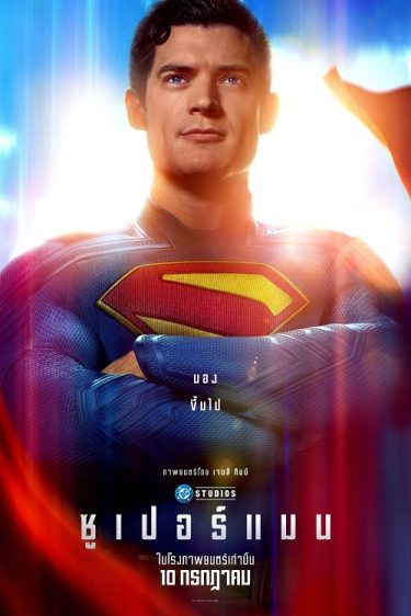 ดูซีรี่ย์ออนไลน์ฟรี Superman (2025) ซูเปอร์แมน