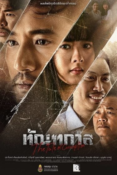 ดูซีรี่ย์ออนไลน์ฟรี Thantakan (2025) ทัณฑกาล