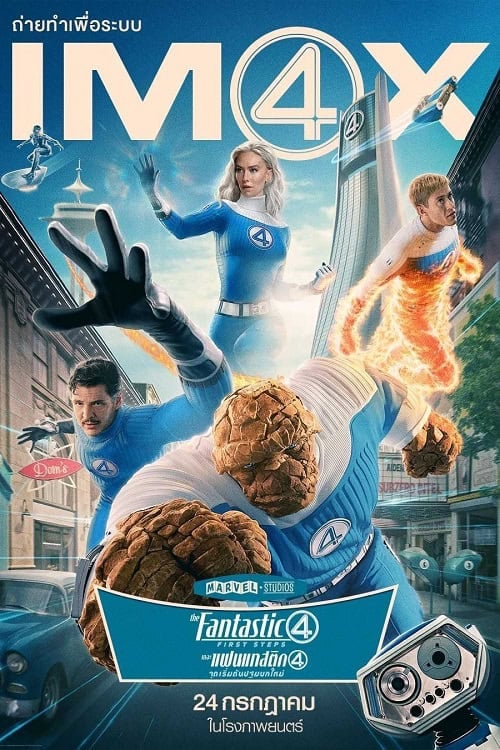 The Fantastic Four First Steps (2025) เดอะ แฟนแทสติก 4 จุดเริ่มต้นปฐมบทใหม่