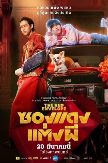 ดูซีรี่ย์ออนไลน์ฟรี The Red Envelope (2025) ซองแดงแต่งผี