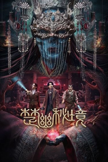 ดูซีรี่ย์ออนไลน์ฟรี Veil Of Chu (2025) สุสานเจ้าสาวเมืองฉู่