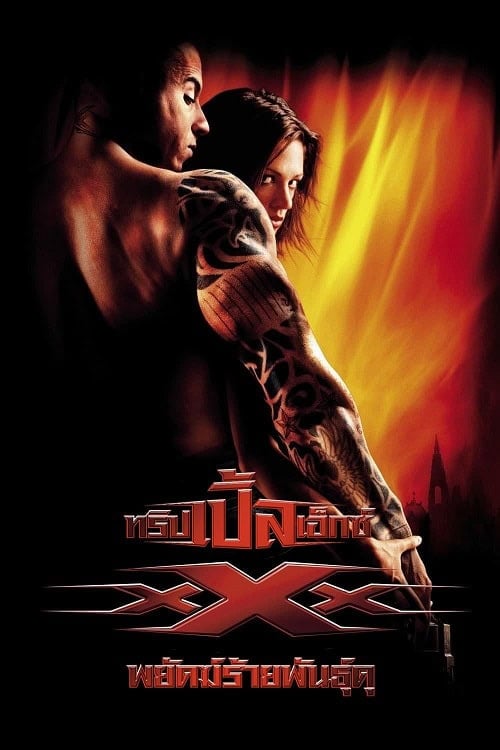xXx (2002) ทริปเปิ้ลเอ๊กซ์ พยัคฆ์ร้ายพันธุ์ดุ