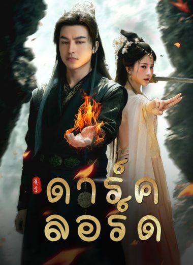 ดูซีรี่ย์ออนไลน์ฟรี ดาร์ค ลอร์ด (2025) พากย์ไทย