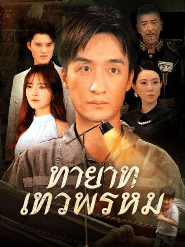 ดูหนังออนไลน์ฟรี ทายาทเทวพรม (2025) พากย์ไทย