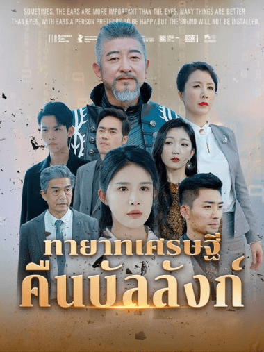 ดูซีรี่ย์ออนไลน์ฟรี ทายาทเศรษฐีคืนบัลลังก์ (2025) พากย์ไทย
