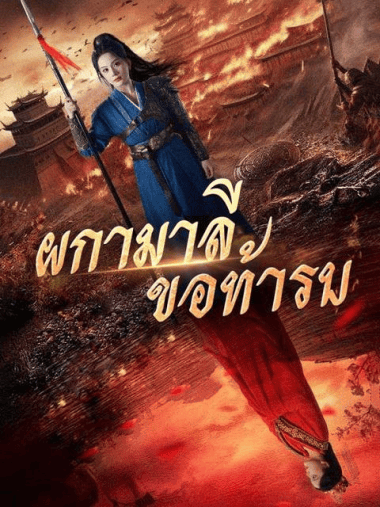 ดูซีรี่ย์ออนไลน์ฟรี ผกามาลีขอท้ารบ (2025) พากย์ไทย