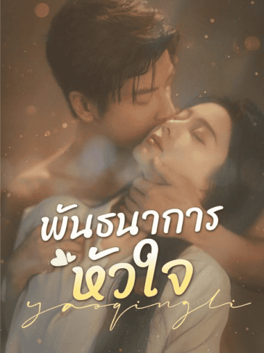 ดูซีรี่ย์ออนไลน์ฟรี พันธนาการหัวใจ (2025)