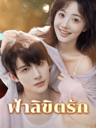 ดูซีรี่ย์ออนไลน์ฟรี ฟ้าลิขิตรัก (2025)