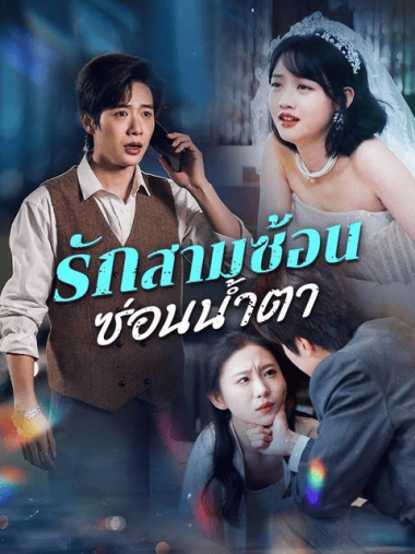 ดูซีรี่ย์ออนไลน์ฟรี รักสามซ้อน ซ่อนน้ำตา (2025)