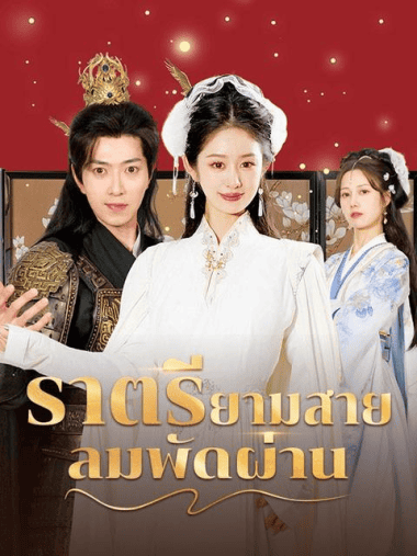 ดูหนังออนไลน์ฟรี ราตรียามสายลมพัดผ่าน (2025) พากย์ไทย