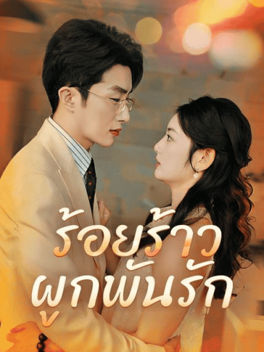 ดูซีรี่ย์ออนไลน์ฟรี ร้อยร้าวผูกพันรัก (2025) พากย์ไทย