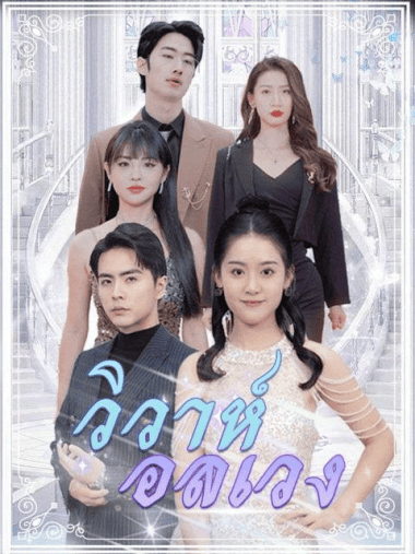 ดูหนังออนไลน์ฟรี วิวาห์อลเวง (2025) พากย์ไทย
