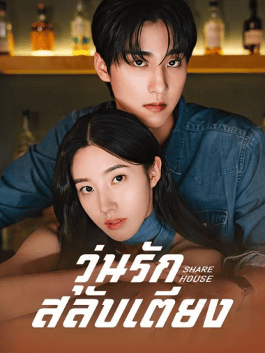 ดูซีรี่ย์ออนไลน์ฟรี วุ่นรักสลับเตียง (2025)