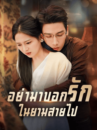 ดูซีรี่ย์ออนไลน์ฟรี อย่ามาบอกรักในยามที่สายไป (2025)