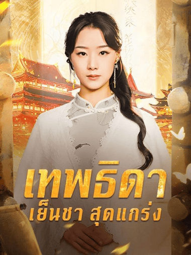 ดูซีรี่ย์ออนไลน์ฟรี เทพธิดาเย็นชาสุดแกร่ง (2025) พากย์ไทย
