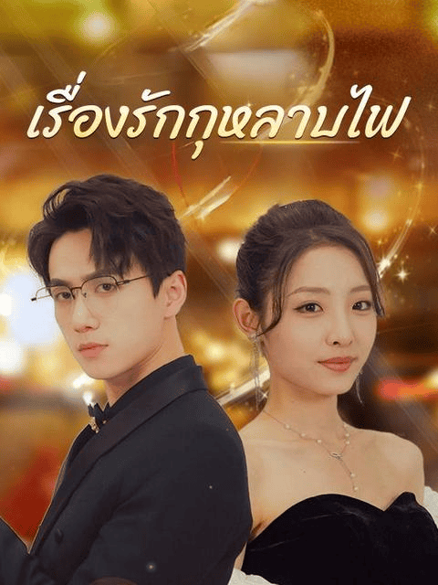 เรื่องรักกุหลาบไฟ (2025) พากย์ไทย
