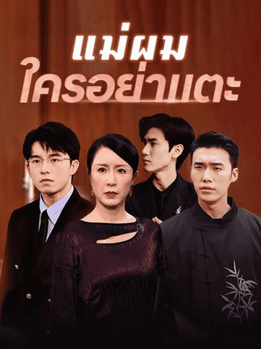 ดูซีรี่ย์ออนไลน์ฟรี แม่ผมใครอย่าแตะ (2025) พากย์ไทย