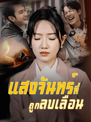 ดูซีรี่ย์ออนไลน์ฟรี แสงจันทร์ที่ถูกลบเลือน (2025) พากย์ไทย