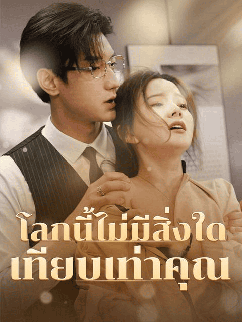 โลกนี้ไม่มีสิ่งใดเทียบเท่าคุณ (2025) พากย์ไทย