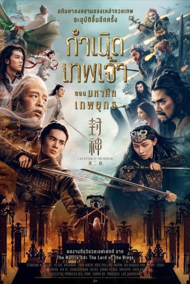 ดูซีรี่ย์ออนไลน์ฟรี Creation of the Gods II Demon Force (2025) กำเนิดเทพเจ้า ตอน มหาศึกเทพยุทธ