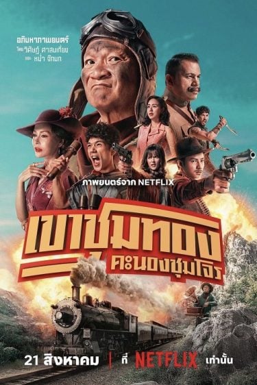 ดูซีรี่ย์ออนไลน์ฟรี Gold Rush Gang (2025) เขาชุมทอง คะนองชุมโจร