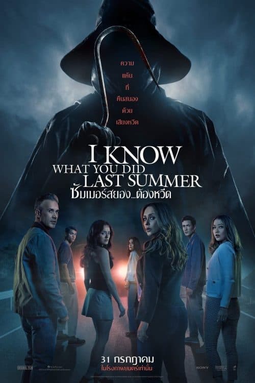 I Know What You Did Last Summer (2025) ซัมเมอร์สยอง ต้องหวีด