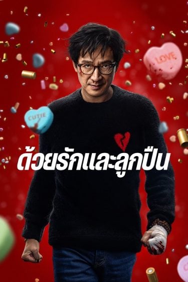 ดูหนังออนไลน์ Love Hurts (2025) ด้วยรักและลูกปืน
