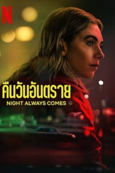 ดูหนังออนไลน์ฟรี Night Always Comes (2025) คืนวันอันตราย