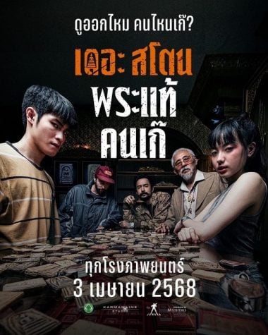 ดูซีรี่ย์ออนไลน์ฟรี The Stone (2025) เดอะ สโตน พระแท้ คนเก๊