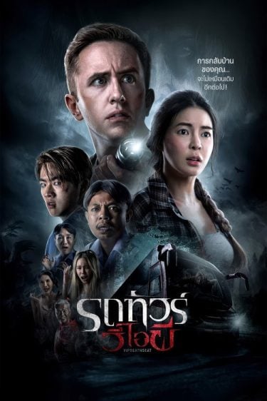 ดูซีรี่ย์ออนไลน์ฟรี VIP Death Seat (2024) รถทัวร์วีไอผี