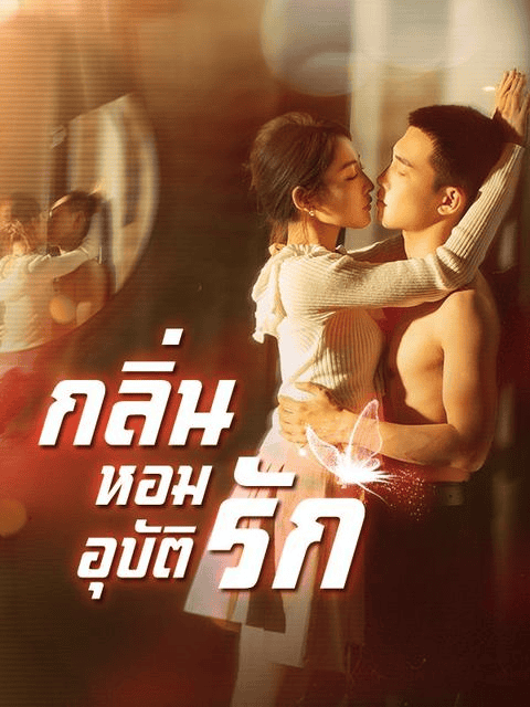 กลิ่นหอมอุบัติรัก (2025) พากย์ไทย