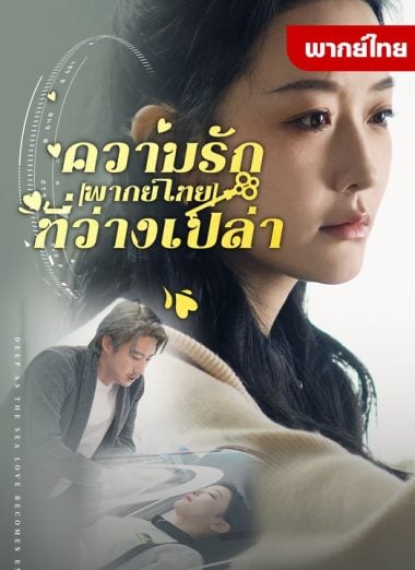 ดูซีรี่ย์ออนไลน์ฟรี ความรักที่ว่างเปล่า (2025) พากย์ไทย