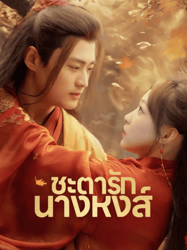 ดูหนังออนไลน์ฟรี ชะตารักนางหงส์ (2025) พากย์ไทย