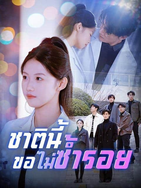 ชาตินี้ขอไม่ซ้ำรอย (2025) พากย์ไทย