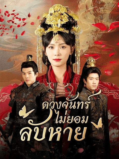 ดวงจันทร์ไม่ยอมลับหาย (2025) พากย์ไทย