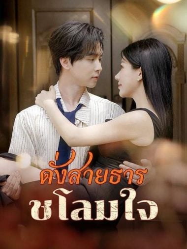 ดูซีรี่ย์ออนไลน์ฟรี ดั่งสายธารชโลมใจ (2025) พากย์ไทย