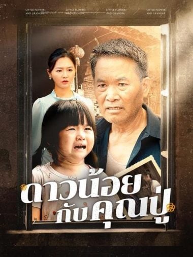 ดูหนังออนไลน์ ดาวน้อยกับคุณปู่ (2025) พากย์ไทย