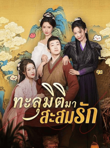 ดูหนังออนไลน์ ทะลุมิติมาสะสมรัก (2025) พากย์ไทย