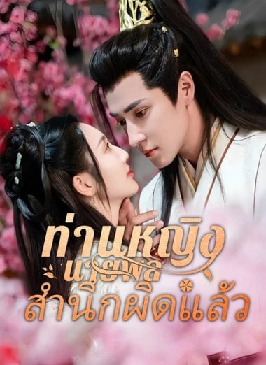 ดูซีรี่ย์ออนไลน์ฟรี ท่านหญิง นายพลสำนึกผิดแล้ว (2025) พากย์ไทย