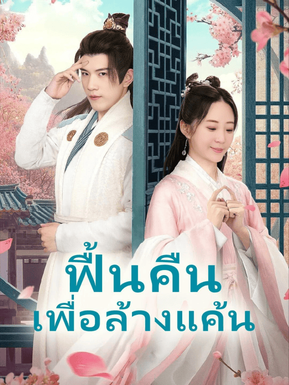 ฟื้นคืนเพื่อล้างแค้น (2025) พากย์ไทย